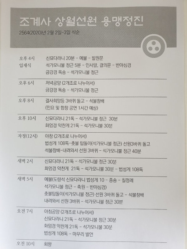 200202 조계사 용맹정진